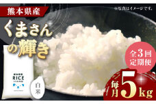 【全3回定期便】くまさんの輝き 白米 5kg【株式会社  農産ベストパートナー】5kg 精米 特A くまさんの輝き コメ 米 お米 熊本県 熊本県産 ごはん 白米  [ZBP103]