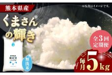 《 新米先行予約 》【全3回定期便】2025年10月より順次発送 くまさんの輝き 無洗米 5kg【有限会社  農産ベストパートナー】5kg 無洗米 特A くまさんの輝き コメ 米 お米 熊本県 熊本県産 ごはん 白米  [ZBP104]