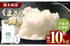 《 新米先行予約 》【全6回定期便】2025年10月より順次発送 くまさんの輝き 白米 10kg【有限会社  農産ベストパートナー】10kg 精米 特A くまさんの輝き コメ 米 お米 熊本県 熊本県産 ごはん 白米  [ZBP105]