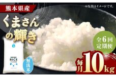《 新米先行予約 》【全6回定期便】2025年10月より順次発送 くまさんの輝き 無洗米 10kg【有限会社  農産ベストパートナー】10kg 無洗米 特A くまさんの輝き コメ 米 お米 熊本県 熊本県産 ごはん 白米  [ZBP106]