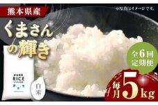 《 新米先行予約 》【全6回定期便】2025年10月より順次発送 くまさんの輝き 白米 5kg【有限会社  農産ベストパートナー】5kg 精米 特A くまさんの輝き コメ 米 お米 熊本県 熊本県産 ごはん 白米  [ZBP107]