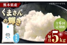 《 新米先行予約 》【全6回定期便】2025年10月より順次発送 くまさんの輝き 無洗米 5kg【有限会社  農産ベストパートナー】5kg 無洗米 特A くまさんの輝き コメ 米 お米 熊本県 熊本県産 ごはん 白米  [ZBP108]
