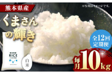 《 新米先行予約 》【全12回定期便】2025年10月より順次発送 くまさんの輝き 白米 10kg【有限会社  農産ベストパートナー】10kg 精米 特A くまさんの輝き コメ 米 お米 熊本県 熊本県産 ごはん 白米  [ZBP109]