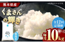 《 新米先行予約 》【全12回定期便】2025年10月より順次発送 くまさんの輝き 無洗米 10kg【有限会社  農産ベストパートナー】10kg 無洗米 特A くまさんの輝き コメ 米 お米 熊本県 熊本県産 ごはん 白米  [ZBP110]