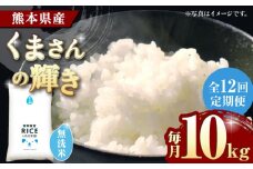《 新米先行予約 》【全12回定期便】2025年10月より順次発送 くまさんの輝き 無洗米 10kg【有限会社  農産ベストパートナー】10kg 無洗米 特A くまさんの輝き コメ 米 お米 熊本県 熊本県産 ごはん 白米  [ZBP110]