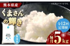 《 新米先行予約 》【全12回定期便】2025年10月より順次発送 くまさんの輝き 無洗米 5kg【有限会社  農産ベストパートナー】5kg 無洗米 特A くまさんの輝き コメ 米 お米 熊本県 熊本県産 ごはん 白米  [ZBP112]