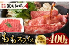 【3回定期便】熊本県産 黒毛和牛 もも スライス 約 400g【有限会社 九州食肉産業】和牛 定期 スライス肉 熊本 牛肉 お肉 [ZDQ067]