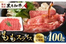 【6回定期便】熊本県産 黒毛和牛 もも スライス 約 400g【有限会社 九州食肉産業】和牛 定期 スライス肉 熊本 牛肉 お肉  [ZDQ068]