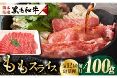 【12回定期便】熊本県産 黒毛和牛 もも スライス 約 400g【有限会社 九州食肉産業】和牛 定期 スライス肉 熊本 牛肉 お肉  [ZDQ069]