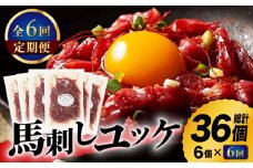【6回定期便】ふじ馬刺し おつまみ ユッケ 6個セット 3586 [ZDT066] 馬刺し 馬刺 熊本 馬 馬肉 ユッケ 定期