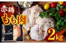 赤鶏のもも肉 2kg【日本一鶏肉研究所 株式会社 】 九州産 モモ 鶏モモ 鳥モモ チキン 小分け [ZCU015]