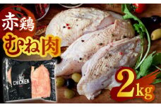 赤鶏のむね肉 2kg【日本一鶏肉研究所 株式会社 】 熊本県 九州産 ムネ肉 むね肉 とりむね肉 鶏むね  [ZCU016]