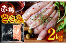 赤鶏のささみ 2kg【日本一鶏肉研究所 株式会社 】 熊本県 九州産 ササミ 鶏ささみ ヘルシー 小分け  [ZCU017]