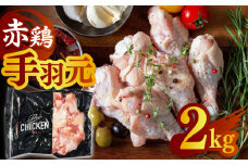 赤鶏の手羽元 2kg【日本一鶏肉研究所 株式会社 】 鶏肉 赤鶏 手羽元 とり肉 鳥肉  [ZCU019]
