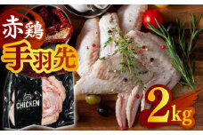 赤鶏の手羽先 2kg【日本一鶏肉研究所 株式会社 】 鶏肉 赤鶏 手羽先 とり肉 鳥肉   [ZCU018]