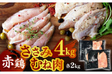 赤鶏 ヘルシーセット ささみ むね肉 計4kg（各2kg）【日本一鶏肉研究所 株式会社 】 熊本県 九州産 ささみセット ムネ肉セット  [ZCU028]