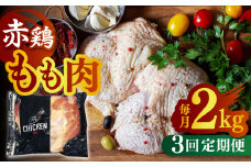 【3回定期便】赤鶏のもも肉 2kg【日本一鶏肉研究所 株式会社 】九州産 モモ 鶏モモ 鳥モモ チキン 小分け  [ZCU052]