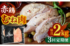 【3回定期便】赤鶏のむね肉 2kg【日本一鶏肉研究所 株式会社 】熊本県 九州産 ムネ肉 むね肉 とりむね肉 鶏むね  [ZCU053]