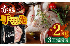 【3回定期便】赤鶏の手羽先 2kg【日本一鶏肉研究所 株式会社 】 鶏肉 赤鶏 手羽先 とり肉 鳥肉  [ZCU055]