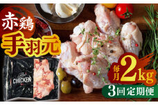 【3回定期便】赤鶏の手羽元 2kg【日本一鶏肉研究所 株式会社 】 鶏肉 赤鶏 手羽元 とり肉 鳥肉  [ZCU056]