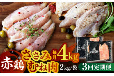 【3回定期便】赤鶏 ヘルシーセット ささみ むね肉 計4kg（各2kg）【日本一鶏肉研究所 株式会社 】 食べ比べセット 鶏肉セット  熊本県 九州産 国産  [ZCU065]
