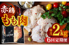 【6回定期便】赤鶏のもも肉 2kg【日本一鶏肉研究所 株式会社 】九州産 モモ 鶏モモ 鳥モモ チキン 小分け  [ZCU086]