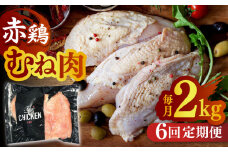 【6回定期便】赤鶏のむね肉 2kg【日本一鶏肉研究所 株式会社 】熊本県 九州産 ムネ肉 むね肉 とりむね肉 鶏むね  [ZCU087]