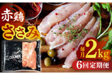 【6回定期便】赤鶏のささみ 2kg【日本一鶏肉研究所 株式会社 】熊本県 九州産 ササミ 鶏ささみ ヘルシー 小分け  [ZCU088]