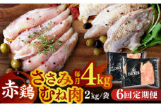 【6回定期便】赤鶏 ヘルシーセット ささみ むね肉 計4kg（各2kg）【日本一鶏肉研究所 株式会社 】 食べ比べセット 鶏肉セット  熊本県 九州産 国産  [ZCU099]