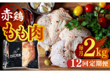 【12回定期便】赤鶏のもも肉 2kg【日本一鶏肉研究所 株式会社 】九州産 モモ 鶏モモ 鳥モモ チキン 小分け  [ZCU120]