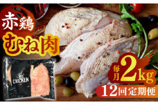 【12回定期便】赤鶏のむね肉 2kg【日本一鶏肉研究所 株式会社 】熊本県 九州産 ムネ肉 むね肉 とりむね肉 鶏むね  [ZCU121]