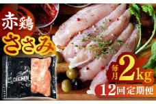 【12回定期便】赤鶏のささみ 2kg【日本一鶏肉研究所 株式会社 】熊本県 九州産 ササミ 鶏ささみ ヘルシー 小分け  [ZCU122]