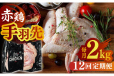 【12回定期便】赤鶏の手羽先 2kg【日本一鶏肉研究所 株式会社 】鶏肉 赤鶏 手羽先 とり肉 鳥肉  [ZCU123]
