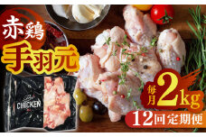 【12回定期便】赤鶏の手羽元 2kg【日本一鶏肉研究所 株式会社 】 鶏肉 赤鶏 手羽元 とり肉 鳥肉  [ZCU124]