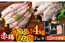 【12回定期便】赤鶏 ヘルシーセット ささみ むね肉 計4kg（各2kg）【日本一鶏肉研究所 株式会社 】 食べ比べセット 鶏肉セット  熊本県 九州産 国産  [ZCU133]