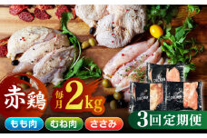 【3回定期便】鶏肉 赤鶏 食べ比べ もも肉 むね肉 ささみ 計6kg（各2kg×3種）【日本一鶏肉研究所 株式会社 】 ハーブ鶏 九州産 ささみ ササミ むね肉 モモ肉 鶏肉セット 定期便  [ZCU141]