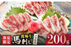 【数量限定】霜降り 馬刺し バラウス  200g【山鹿市（桜屋）】 馬肉 馬 肉 刺身 熊本 特産品 希少 希少部位 炙り 冷凍 [ZBO046]