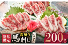 霜降り 馬刺し バラウス  200g【山鹿市（桜屋）】 馬肉 馬 肉 刺身 熊本 特産品 希少 希少部位 炙り 冷凍 [ZBO046]