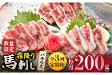 【3回定期便】 【数量限定】霜降り 馬刺し バラウス  200g【山鹿市（桜屋）】馬肉 馬 肉 刺身 熊本 特産品 希少 希少部位 炙り 冷凍 [ZBO047]