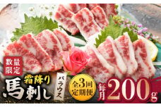 【3回定期便】 霜降り 馬刺し バラウス  200g【山鹿市（桜屋）】馬肉 馬 肉 刺身 熊本 特産品 希少 希少部位 炙り 冷凍 [ZBO047]