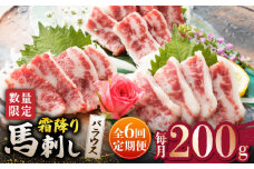 【6回定期便】 【数量限定】霜降り 馬刺し バラウス  200g【山鹿市（桜屋）】馬肉 馬 肉 刺身 熊本 特産品 希少 希少部位 炙り 冷凍 [ZBO048]