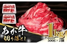 あか牛 バラ 切り落とし 1kg（ 500g × 2個 ）【有限会社 三協畜産】 赤牛 熊本県 熊本 肉 お肉  [ZEB100]