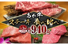 【3回定期便】あか牛 厳選 ステーキ セット （ サーロイン ・ ランプ ・ ヒレ）【有限会社 三協畜産】 特産品 ランプ ヒレ サーロイン 希少部位 定期便 贅沢 ステーキ食べ比べ  [ZEB101]