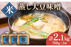 無添加 国産 蒸し 大豆 米味噌（700g×3）【有限会社 木屋食品工業】手作り てづくり 麹 味噌汁 九州 熊本 山鹿 甘塩 米みそ 味噌 [ZAD009]