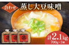 無添加 国産 蒸し 大豆 合わせ味噌（700g×3）【有限会社 木屋食品工業】てづくり はだか麦 麹 味噌汁 九州 熊本 山鹿 合わせみそ 味噌  [ZAD010]