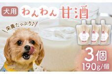 ワンワン 甘酒 犬 用  （濃縮タイプ） 便利な スタンドパック入り 190g×3【有限会社 木屋食品工業】愛犬 ペット 熊本 ペットフード ドックフード [ZAD013]