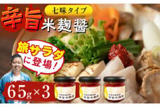 辛旨 米麹 醤シリーズ 〈 七味 タイプ〉（65g×3）【有限会社 木屋食品工業】調味料 こうじ 麹 熊本  [ZAD020]