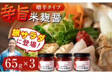 辛旨 米麹 醤シリーズ 〈増辛タイプ〉（65g×3）【有限会社 木屋食品工業】調味料 こうじ 麹 熊本 辛い [ZAD021]