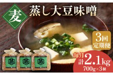 【3回定期便】無添加 国産 蒸し 大豆 麦つぶ味噌（700g×3）【有限会社 木屋食品工業】麦味噌 手作り てづくり はだか麦 麹 味噌汁 九州 熊本 みそ 調味料 味噌  [ZAD023]