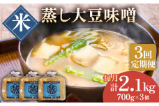 【3回定期便】無添加 国産 蒸し 大豆 米味噌（700g×3）【有限会社 木屋食品工業】手作り てづくり 麹 味噌汁 九州 熊本 山鹿 甘塩 米みそ 味噌  [ZAD024]